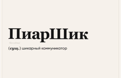 ПиарШик-Шоу: Агентство «КреативПроект» поддержало спецпроект АКОС ко Дню PR-специалиста