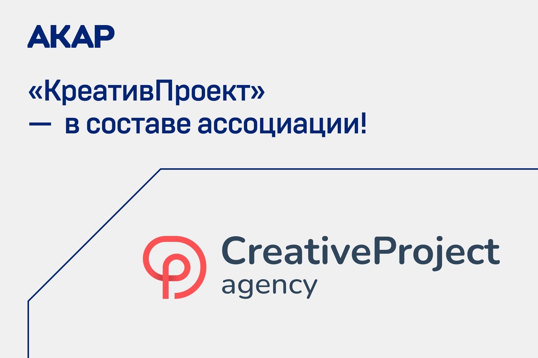 Агентство «КреативПроект» присоединилось к АКАР